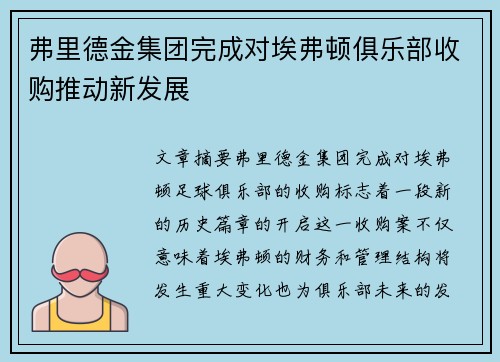 弗里德金集团完成对埃弗顿俱乐部收购推动新发展 弗里德金集团完成对埃弗顿俱乐部收购推动新发展