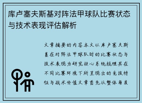 库卢塞夫斯基对阵法甲球队比赛状态与技术表现评估解析 库卢塞夫斯基对阵法甲球队比赛状态与技术表现评估解析