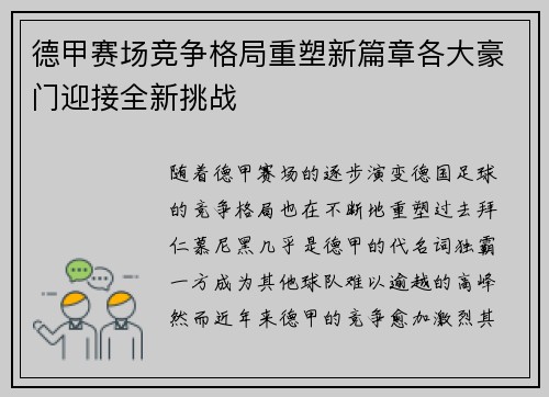 德甲赛场竞争格局重塑新篇章各大豪门迎接全新挑战