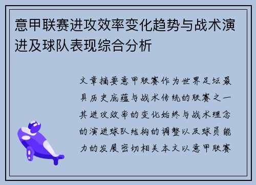 意甲联赛进攻效率变化趋势与战术演进及球队表现综合分析 意甲联赛进攻效率变化趋势与战术演进及球队表现综合分析