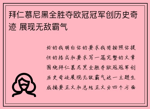 拜仁慕尼黑全胜夺欧冠冠军创历史奇迹 展现无敌霸气 拜仁慕尼黑全胜夺欧冠冠军创历史奇迹 展现无敌霸气