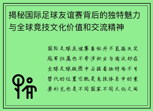 揭秘国际足球友谊赛背后的独特魅力与全球竞技文化价值和交流精神