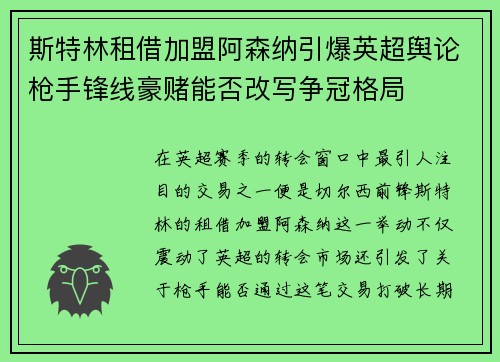斯特林租借加盟阿森纳引爆英超舆论枪手锋线豪赌能否改写争冠格局