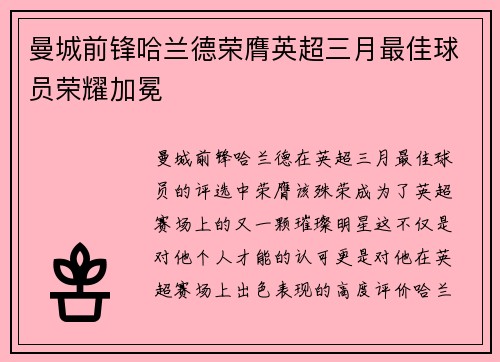 曼城前锋哈兰德荣膺英超三月最佳球员荣耀加冕 曼城前锋哈兰德荣膺英超三月最佳球员荣耀加冕