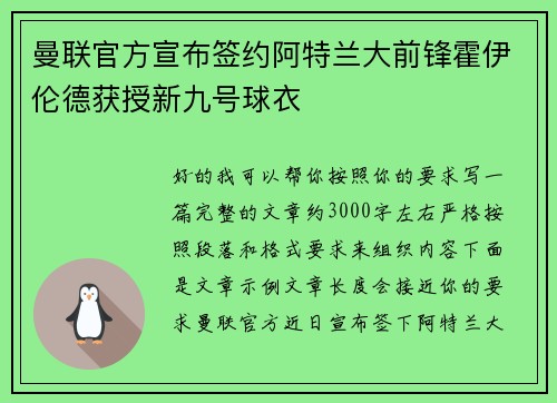 曼联官方宣布签约阿特兰大前锋霍伊伦德获授新九号球衣 曼联官方宣布签约阿特兰大前锋霍伊伦德获授新九号球衣