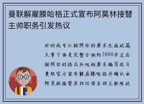曼联解雇滕哈格正式宣布阿莫林接替主帅职务引发热议 曼联解雇滕哈格正式宣布阿莫林接替主帅职务引发热议