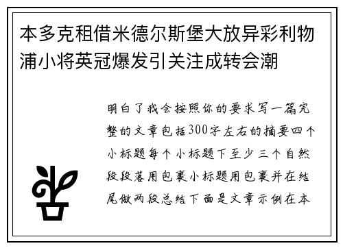 本多克租借米德尔斯堡大放异彩利物浦小将英冠爆发引关注成转会潮 本多克租借米德尔斯堡大放异彩利物浦小将英冠爆发引关注成转会潮