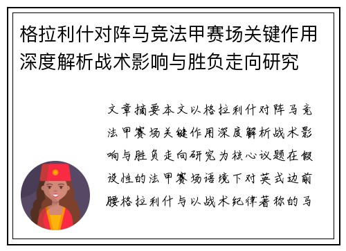格拉利什对阵马竞法甲赛场关键作用深度解析战术影响与胜负走向研究 格拉利什对阵马竞法甲赛场关键作用深度解析战术影响与胜负走向研究