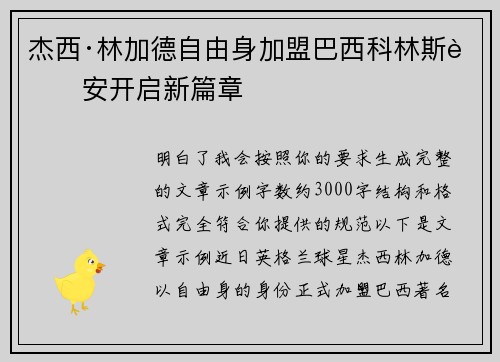 杰西·林加德自由身加盟巴西科林斯蒂安开启新篇章