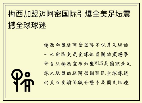 梅西加盟迈阿密国际引爆全美足坛震撼全球球迷 梅西加盟迈阿密国际引爆全美足坛震撼全球球迷