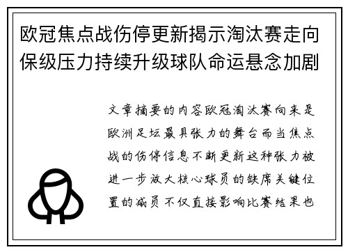 欧冠焦点战伤停更新揭示淘汰赛走向保级压力持续升级球队命运悬念加剧 欧冠焦点战伤停更新揭示淘汰赛走向保级压力持续升级球队命运悬念加剧