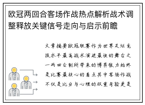欧冠两回合客场作战热点解析战术调整释放关键信号走向与启示前瞻 欧冠两回合客场作战热点解析战术调整释放关键信号走向与启示前瞻