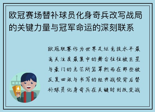 欧冠赛场替补球员化身奇兵改写战局的关键力量与冠军命运的深刻联系 欧冠赛场替补球员化身奇兵改写战局的关键力量与冠军命运的深刻联系