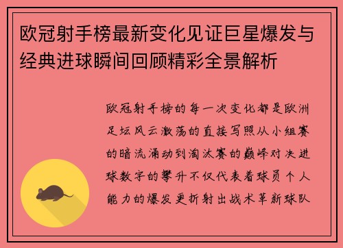 欧冠射手榜最新变化见证巨星爆发与经典进球瞬间回顾精彩全景解析 欧冠射手榜最新变化见证巨星爆发与经典进球瞬间回顾精彩全景解析