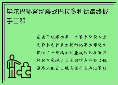 毕尔巴鄂客场鏖战巴拉多利德最终握手言和