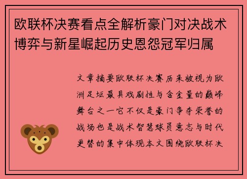 欧联杯决赛看点全解析豪门对决战术博弈与新星崛起历史恩怨冠军归属 欧联杯决赛看点全解析豪门对决战术博弈与新星崛起历史恩怨冠军归属
