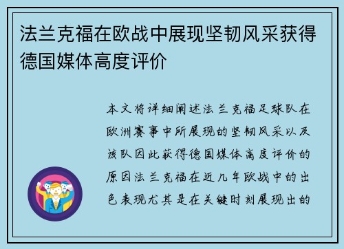 法兰克福在欧战中展现坚韧风采获得德国媒体高度评价 法兰克福在欧战中展现坚韧风采获得德国媒体高度评价
