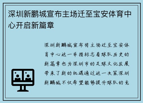 深圳新鹏城宣布主场迁至宝安体育中心开启新篇章