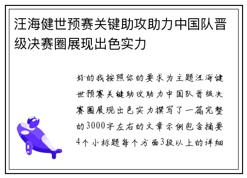 汪海健世预赛关键助攻助力中国队晋级决赛圈展现出色实力 汪海健世预赛关键助攻助力中国队晋级决赛圈展现出色实力