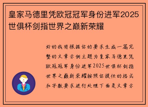皇家马德里凭欧冠冠军身份进军2025世俱杯剑指世界之巅新荣耀