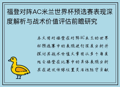 福登对阵AC米兰世界杯预选赛表现深度解析与战术价值评估前瞻研究