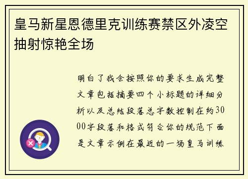 皇马新星恩德里克训练赛禁区外凌空抽射惊艳全场 皇马新星恩德里克训练赛禁区外凌空抽射惊艳全场