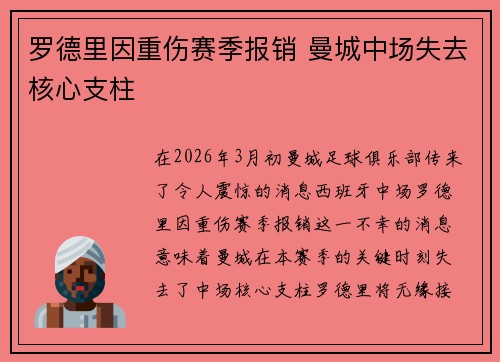 罗德里因重伤赛季报销 曼城中场失去核心支柱 罗德里因重伤赛季报销 曼城中场失去核心支柱