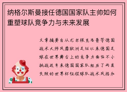 纳格尔斯曼接任德国国家队主帅如何重塑球队竞争力与未来发展
