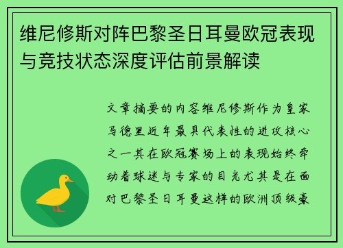 维尼修斯对阵巴黎圣日耳曼欧冠表现与竞技状态深度评估前景解读 维尼修斯对阵巴黎圣日耳曼欧冠表现与竞技状态深度评估前景解读