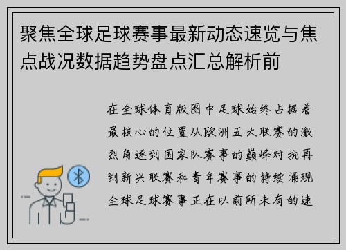 聚焦全球足球赛事最新动态速览与焦点战况数据趋势盘点汇总解析前 聚焦全球足球赛事最新动态速览与焦点战况数据趋势盘点汇总解析前