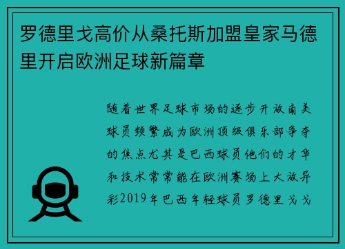 罗德里戈高价从桑托斯加盟皇家马德里开启欧洲足球新篇章 罗德里戈高价从桑托斯加盟皇家马德里开启欧洲足球新篇章