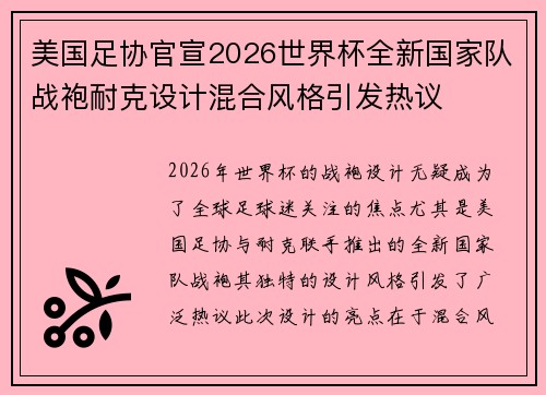 美国足协官宣2026世界杯全新国家队战袍耐克设计混合风格引发热议 美国足协官宣2026世界杯全新国家队战袍耐克设计混合风格引发热议