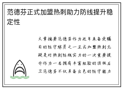 范德芬正式加盟热刺助力防线提升稳定性 范德芬正式加盟热刺助力防线提升稳定性