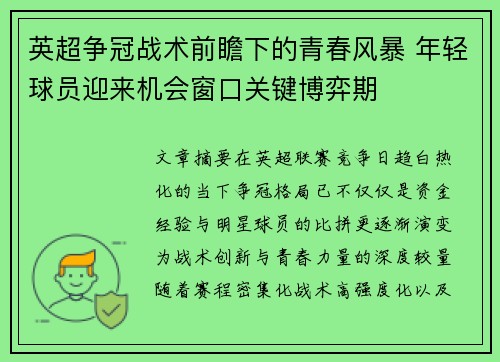 英超争冠战术前瞻下的青春风暴 年轻球员迎来机会窗口关键博弈期 英超争冠战术前瞻下的青春风暴 年轻球员迎来机会窗口关键博弈期