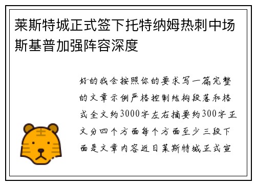 莱斯特城正式签下托特纳姆热刺中场斯基普加强阵容深度