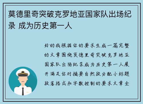莫德里奇突破克罗地亚国家队出场纪录 成为历史第一人 莫德里奇突破克罗地亚国家队出场纪录 成为历史第一人