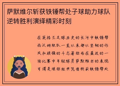 萨默维尔斩获铁锤帮处子球助力球队逆转胜利演绎精彩时刻