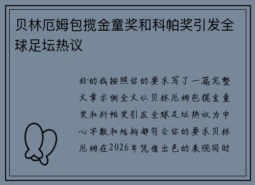 贝林厄姆包揽金童奖和科帕奖引发全球足坛热议