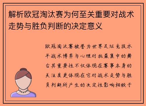 解析欧冠淘汰赛为何至关重要对战术走势与胜负判断的决定意义