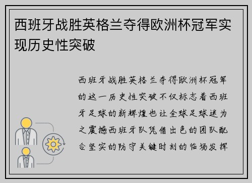 西班牙战胜英格兰夺得欧洲杯冠军实现历史性突破 西班牙战胜英格兰夺得欧洲杯冠军实现历史性突破
