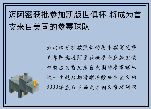 迈阿密获批参加新版世俱杯 将成为首支来自美国的参赛球队