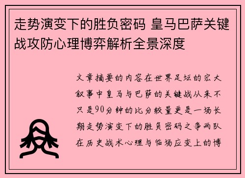 走势演变下的胜负密码 皇马巴萨关键战攻防心理博弈解析全景深度