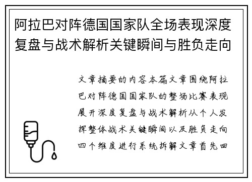 阿拉巴对阵德国国家队全场表现深度复盘与战术解析关键瞬间与胜负走向 阿拉巴对阵德国国家队全场表现深度复盘与战术解析关键瞬间与胜负走向