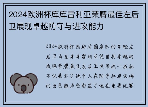 2024欧洲杯库库雷利亚荣膺最佳左后卫展现卓越防守与进攻能力