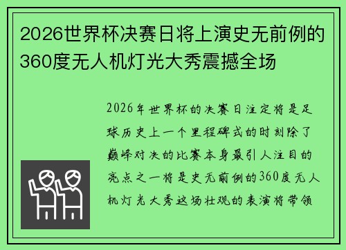 2026世界杯决赛日将上演史无前例的360度无人机灯光大秀震撼全场